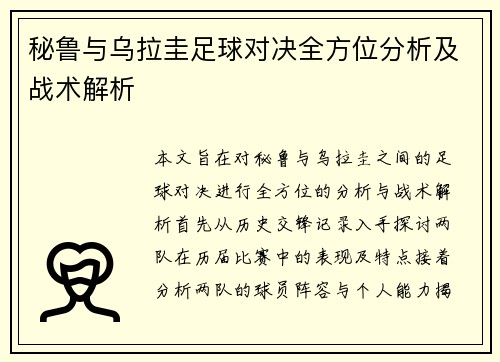 秘鲁与乌拉圭足球对决全方位分析及战术解析