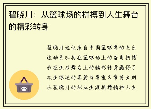 翟晓川：从篮球场的拼搏到人生舞台的精彩转身