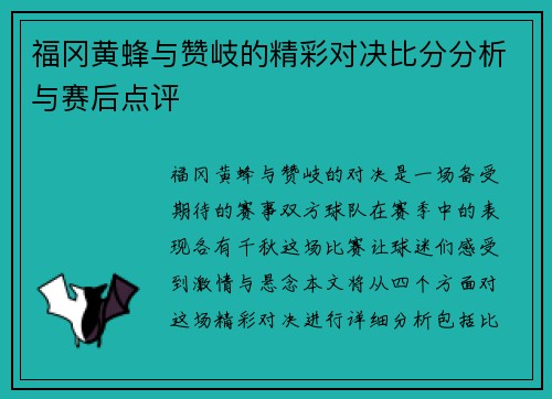 福冈黄蜂与赞岐的精彩对决比分分析与赛后点评