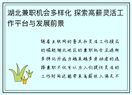 湖北兼职机会多样化 探索高薪灵活工作平台与发展前景