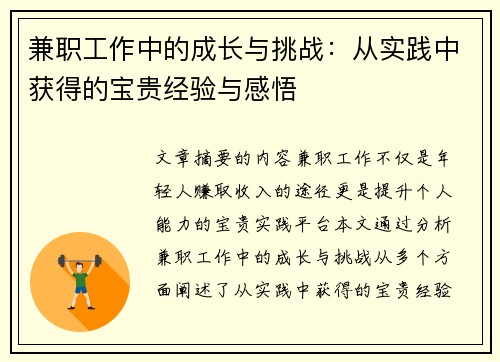 兼职工作中的成长与挑战：从实践中获得的宝贵经验与感悟