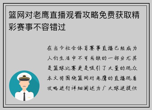 篮网对老鹰直播观看攻略免费获取精彩赛事不容错过