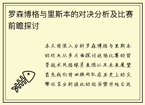 罗森博格与里斯本的对决分析及比赛前瞻探讨