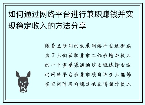 如何通过网络平台进行兼职赚钱并实现稳定收入的方法分享