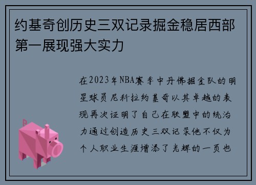 约基奇创历史三双记录掘金稳居西部第一展现强大实力