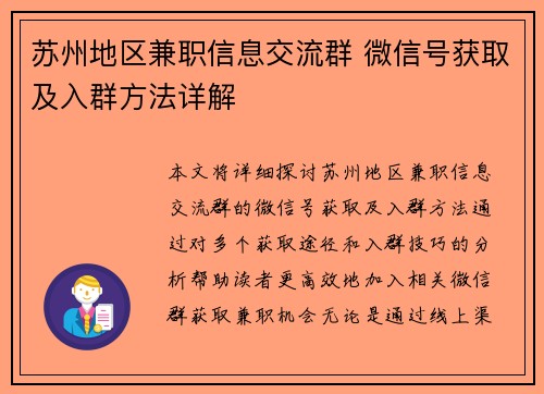 苏州地区兼职信息交流群 微信号获取及入群方法详解