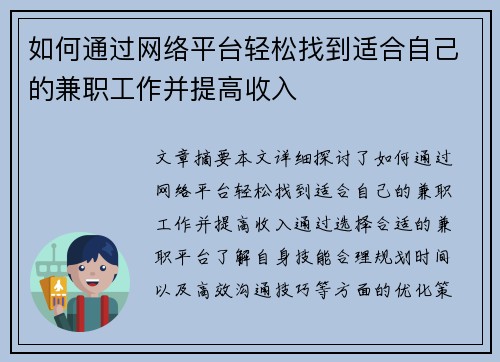 如何通过网络平台轻松找到适合自己的兼职工作并提高收入