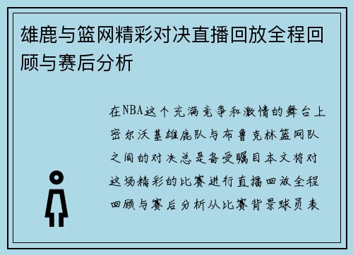 雄鹿与篮网精彩对决直播回放全程回顾与赛后分析