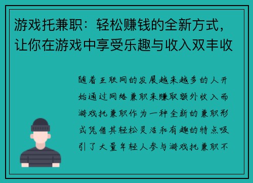 游戏托兼职：轻松赚钱的全新方式，让你在游戏中享受乐趣与收入双丰收