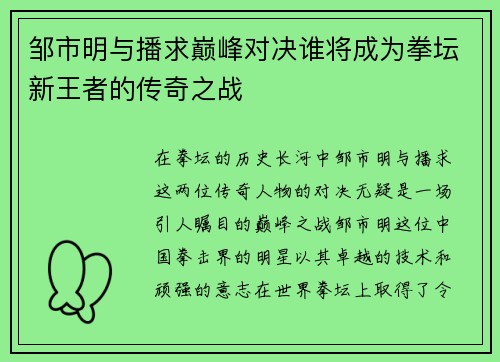 邹市明与播求巅峰对决谁将成为拳坛新王者的传奇之战