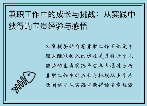 兼职工作中的成长与挑战：从实践中获得的宝贵经验与感悟