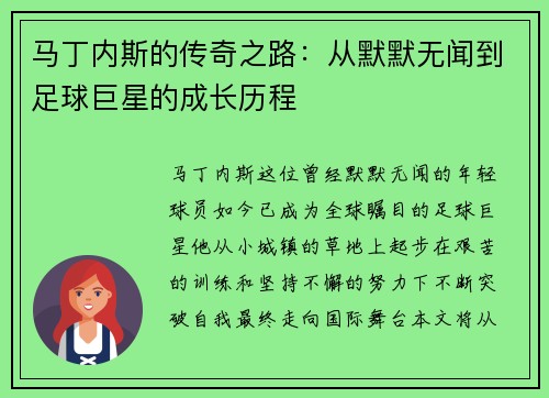 马丁内斯的传奇之路：从默默无闻到足球巨星的成长历程