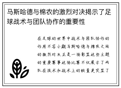 马斯哈德与棉农的激烈对决揭示了足球战术与团队协作的重要性