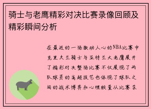 骑士与老鹰精彩对决比赛录像回顾及精彩瞬间分析
