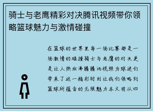 骑士与老鹰精彩对决腾讯视频带你领略篮球魅力与激情碰撞
