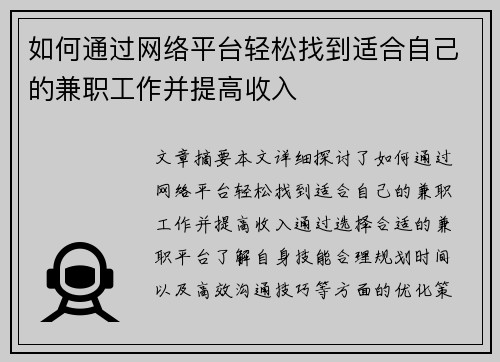 如何通过网络平台轻松找到适合自己的兼职工作并提高收入