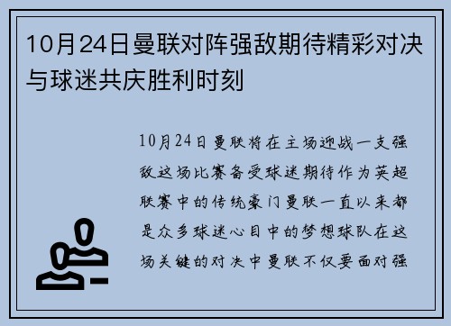 10月24日曼联对阵强敌期待精彩对决与球迷共庆胜利时刻