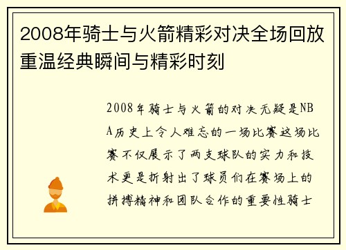 2008年骑士与火箭精彩对决全场回放重温经典瞬间与精彩时刻