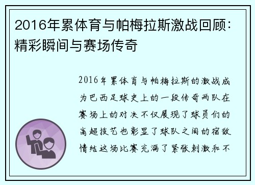 2016年累体育与帕梅拉斯激战回顾：精彩瞬间与赛场传奇