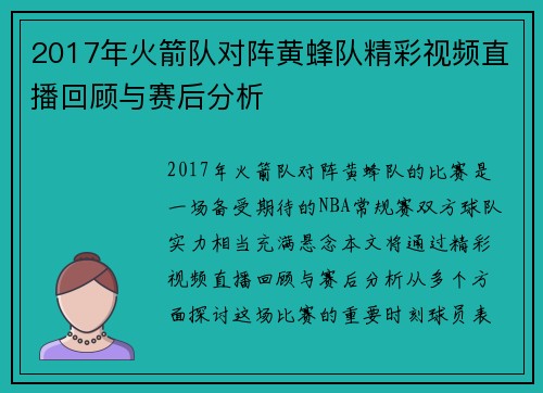 2017年火箭队对阵黄蜂队精彩视频直播回顾与赛后分析