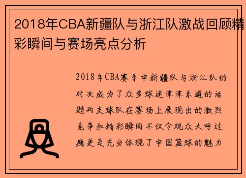 2018年CBA新疆队与浙江队激战回顾精彩瞬间与赛场亮点分析