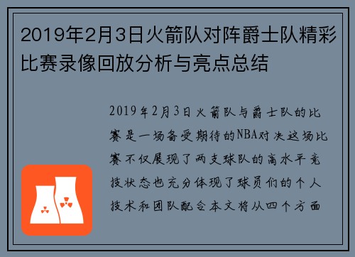 2019年2月3日火箭队对阵爵士队精彩比赛录像回放分析与亮点总结
