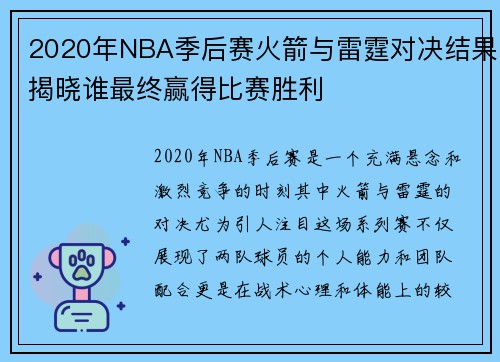 2020年NBA季后赛火箭与雷霆对决结果揭晓谁最终赢得比赛胜利