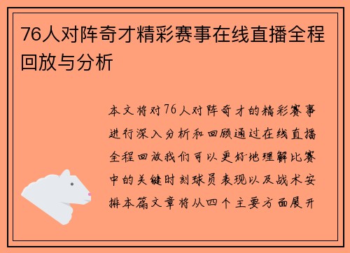 76人对阵奇才精彩赛事在线直播全程回放与分析