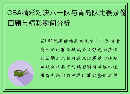 CBA精彩对决八一队与青岛队比赛录像回顾与精彩瞬间分析