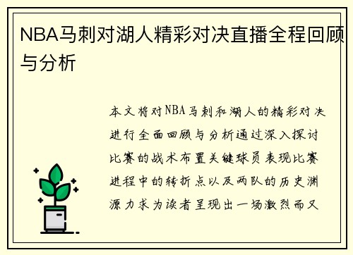 NBA马刺对湖人精彩对决直播全程回顾与分析