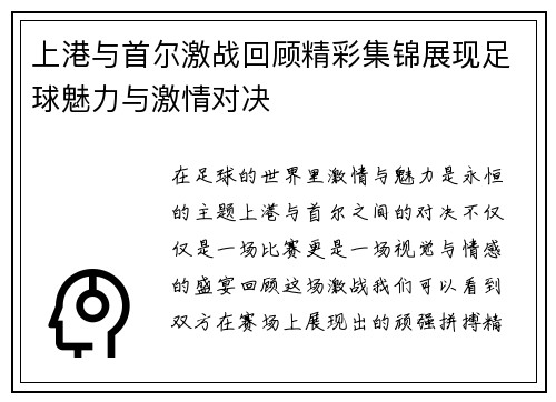 上港与首尔激战回顾精彩集锦展现足球魅力与激情对决