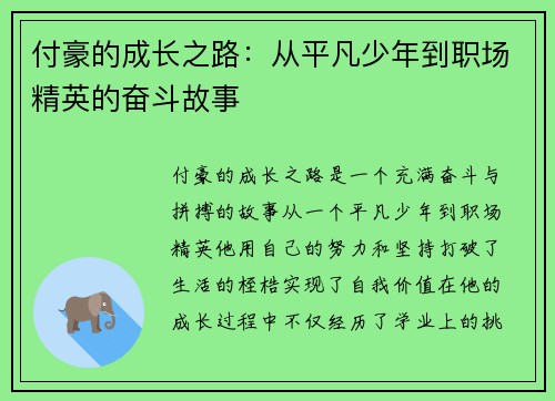 付豪的成长之路：从平凡少年到职场精英的奋斗故事