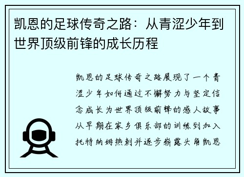 凯恩的足球传奇之路：从青涩少年到世界顶级前锋的成长历程