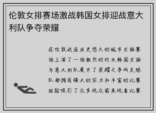伦敦女排赛场激战韩国女排迎战意大利队争夺荣耀