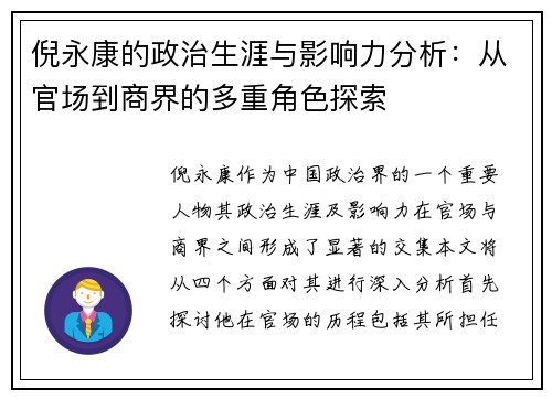 倪永康的政治生涯与影响力分析：从官场到商界的多重角色探索
