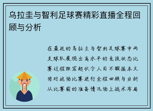 乌拉圭与智利足球赛精彩直播全程回顾与分析