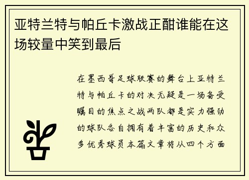 亚特兰特与帕丘卡激战正酣谁能在这场较量中笑到最后