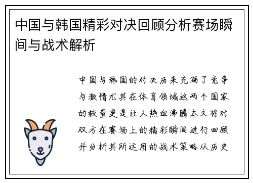 中国与韩国精彩对决回顾分析赛场瞬间与战术解析