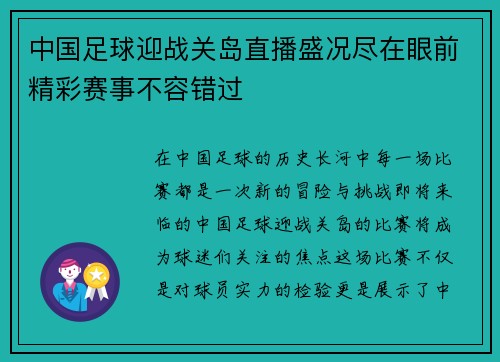 中国足球迎战关岛直播盛况尽在眼前精彩赛事不容错过