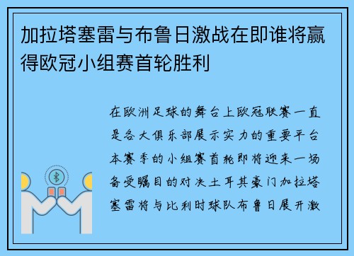 加拉塔塞雷与布鲁日激战在即谁将赢得欧冠小组赛首轮胜利