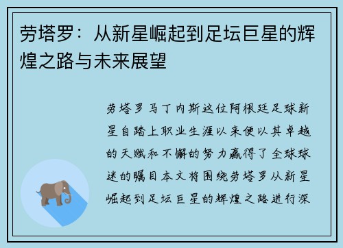 劳塔罗：从新星崛起到足坛巨星的辉煌之路与未来展望