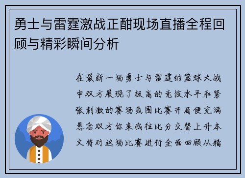 勇士与雷霆激战正酣现场直播全程回顾与精彩瞬间分析