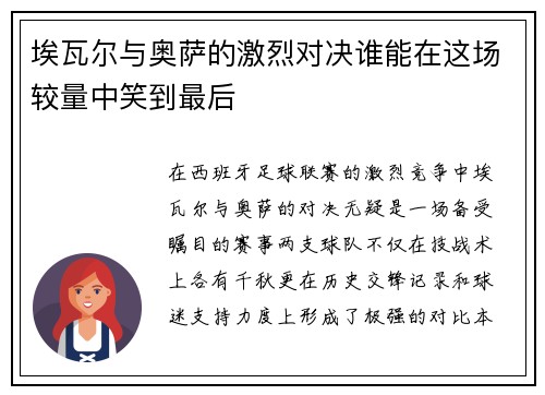 埃瓦尔与奥萨的激烈对决谁能在这场较量中笑到最后