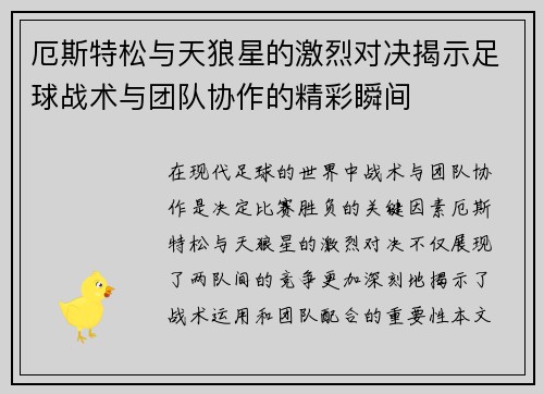 厄斯特松与天狼星的激烈对决揭示足球战术与团队协作的精彩瞬间