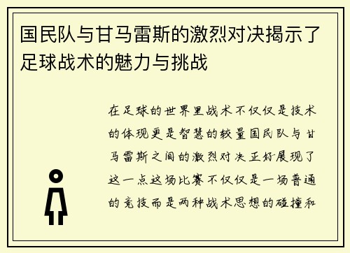 国民队与甘马雷斯的激烈对决揭示了足球战术的魅力与挑战