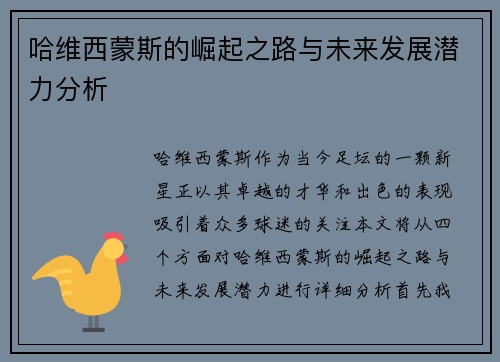 哈维西蒙斯的崛起之路与未来发展潜力分析