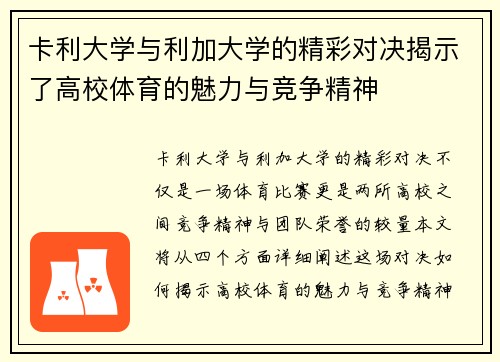 卡利大学与利加大学的精彩对决揭示了高校体育的魅力与竞争精神