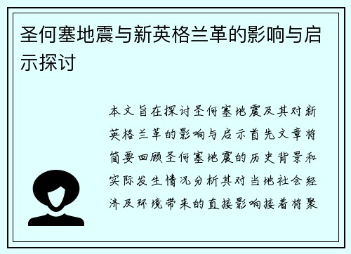 圣何塞地震与新英格兰革的影响与启示探讨