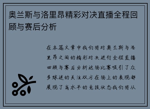 奥兰斯与洛里昂精彩对决直播全程回顾与赛后分析