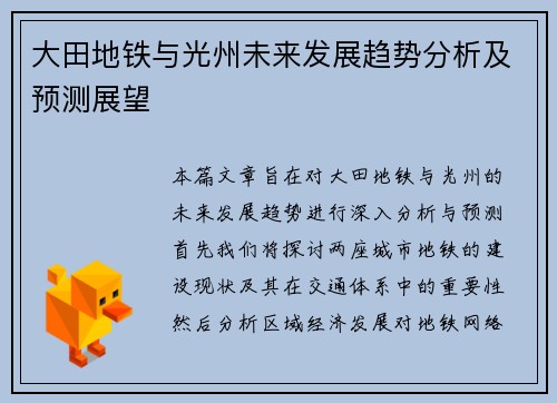 大田地铁与光州未来发展趋势分析及预测展望